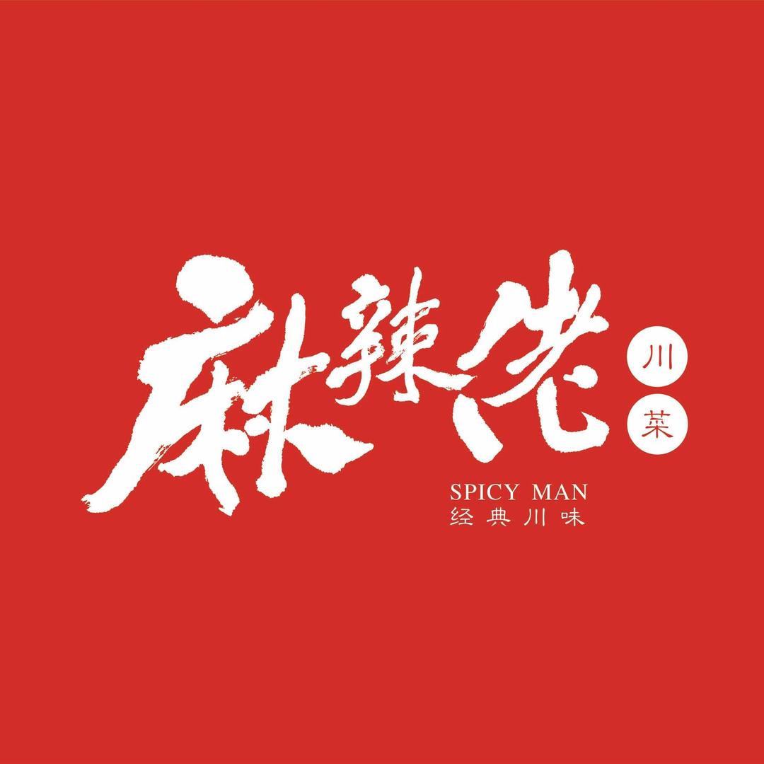 麻辣佬川菜