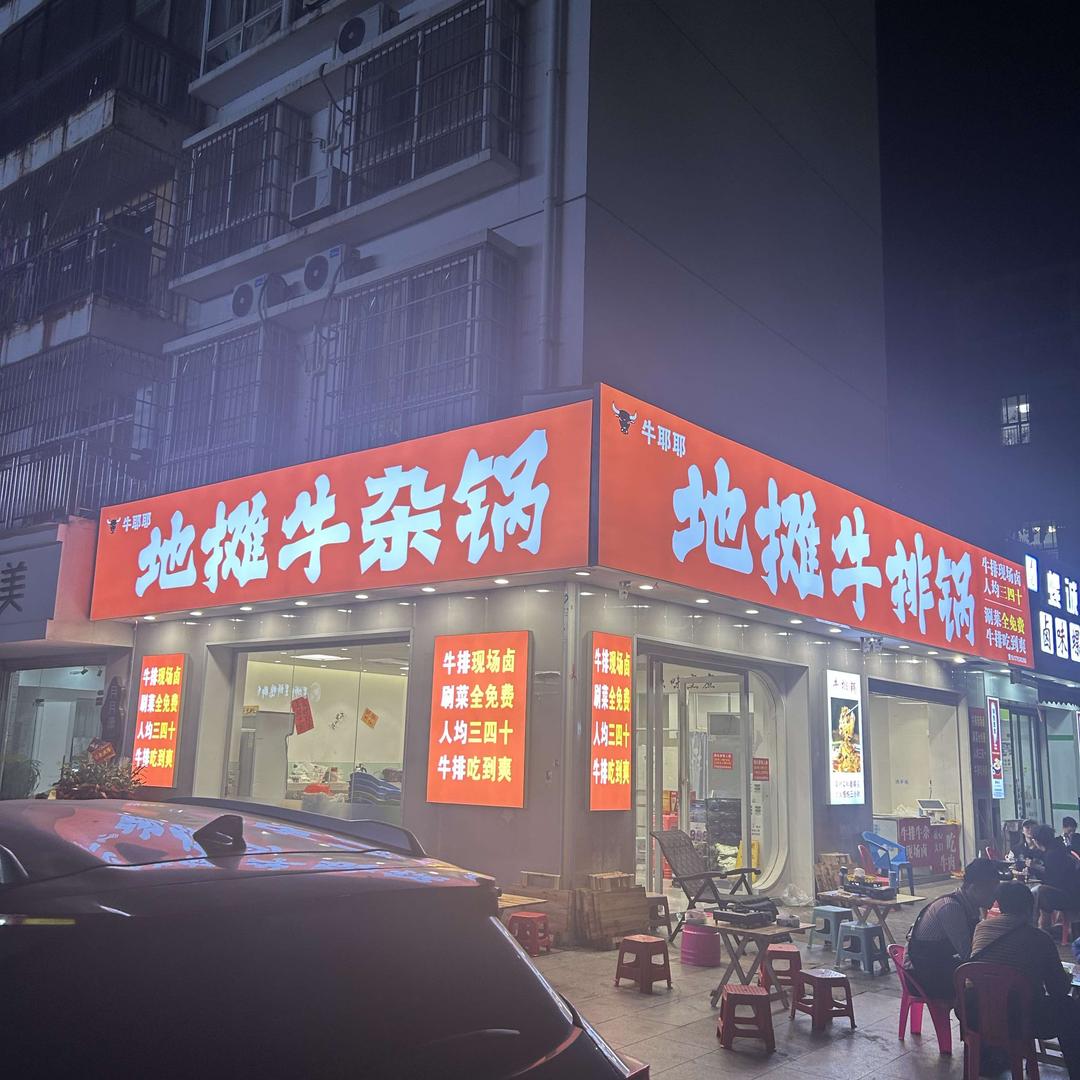 牛耶耶地摊牛排锅