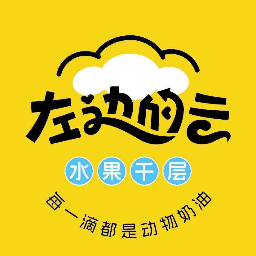 左边的云水果千层(河东店)