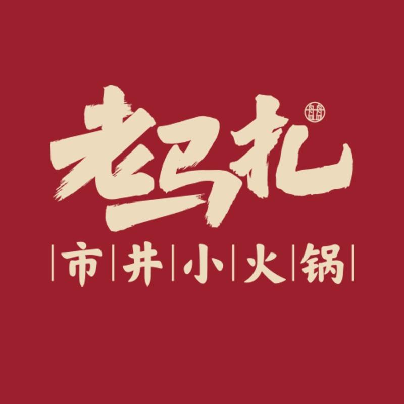 老马扎市井小火锅店