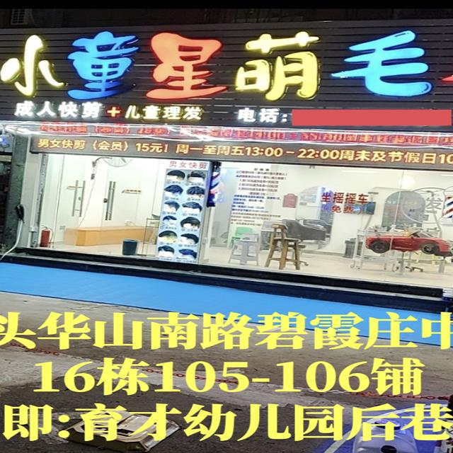 小童星萌毛毛专业儿童理发