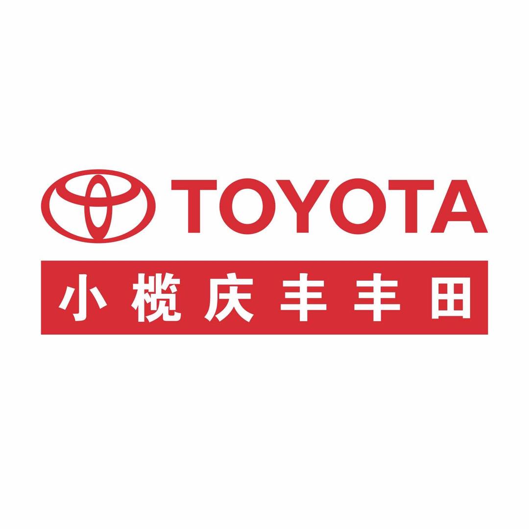 中山小榄庆丰丰田汽车销售服务有限公司
