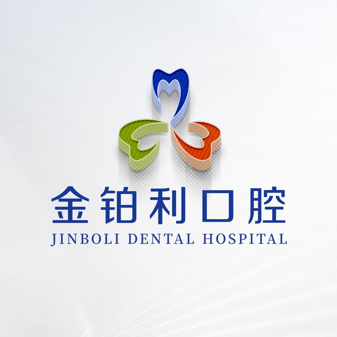 金铂利口腔（嘉兴分院）