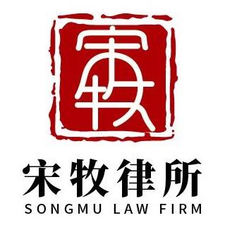 宋牧律所官网号