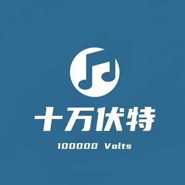 十万伏特音乐