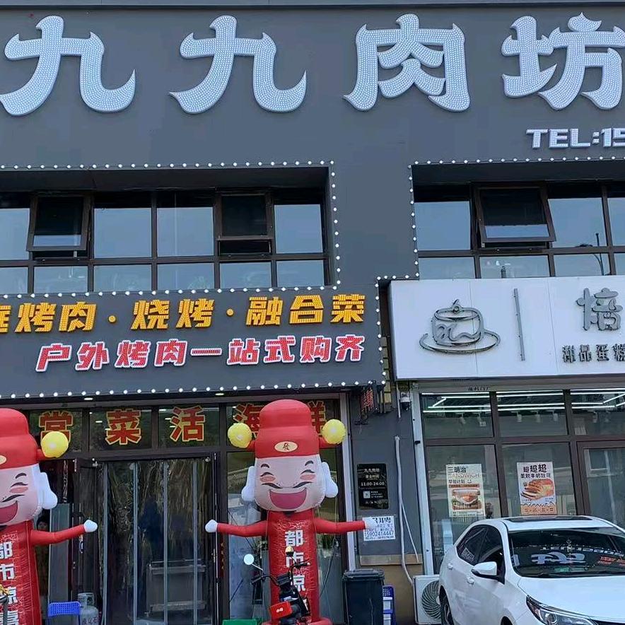 九九肉坊