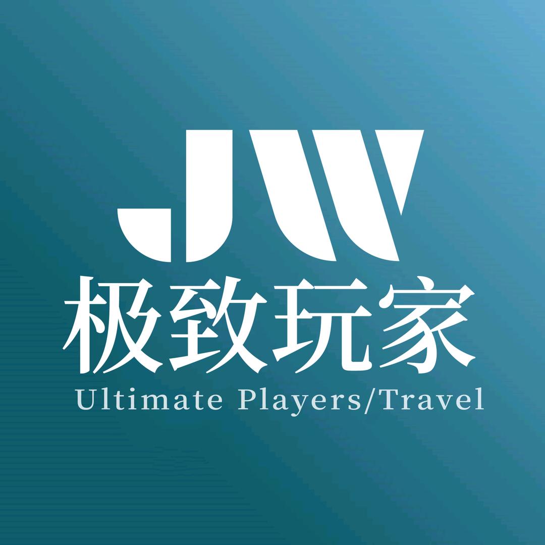 极致玩家旅行社定制游
