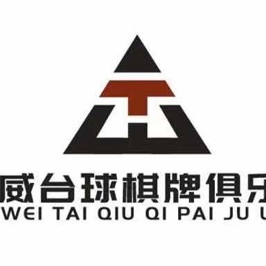 泰威台球棋牌俱乐部