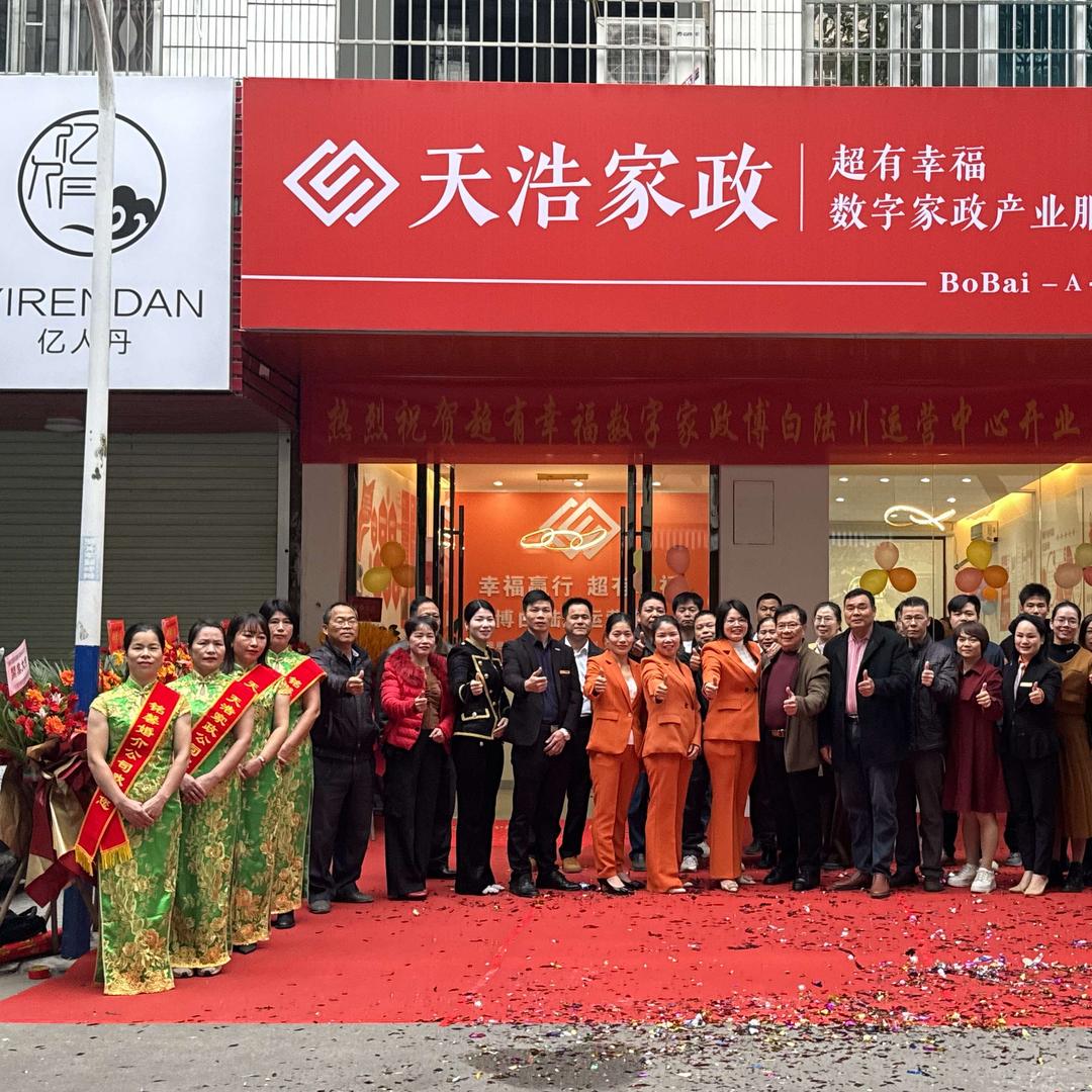 超有幸福天浩家政公司