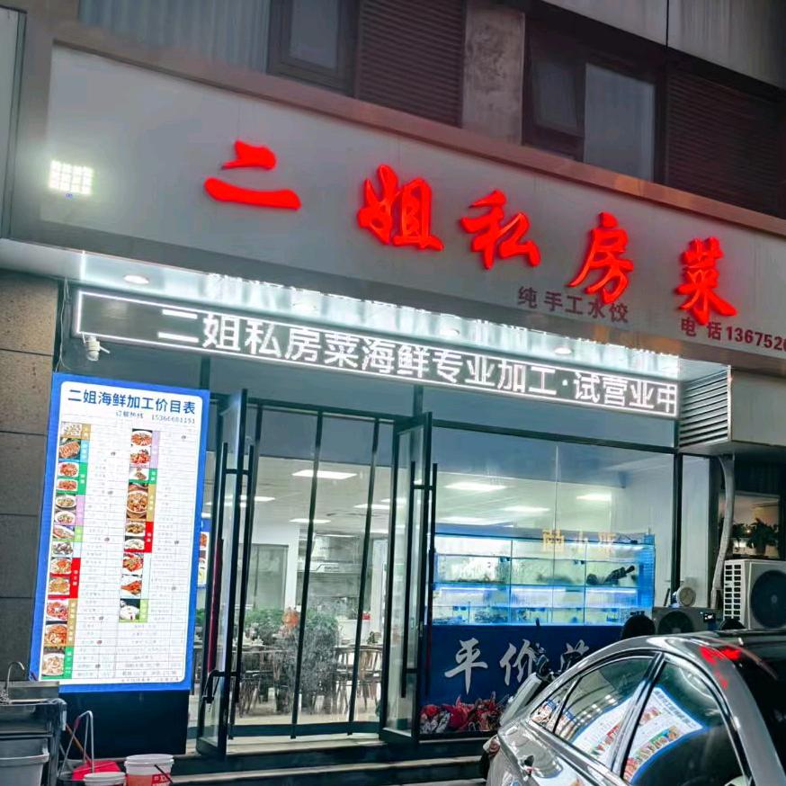 二姐私房菜官方号