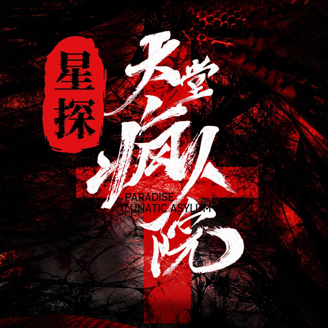 星探•天堂疯人院【华北商厦】