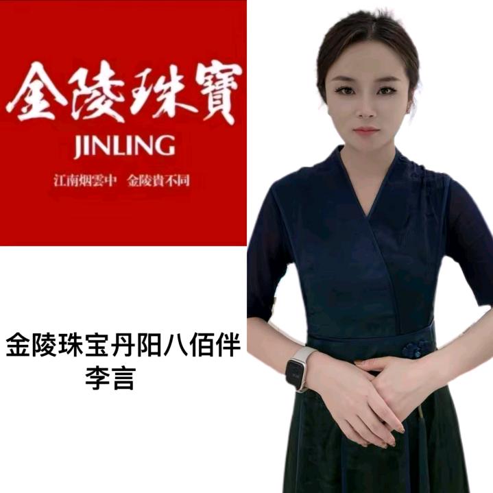 金陵珠宝丹阳八佰伴李言