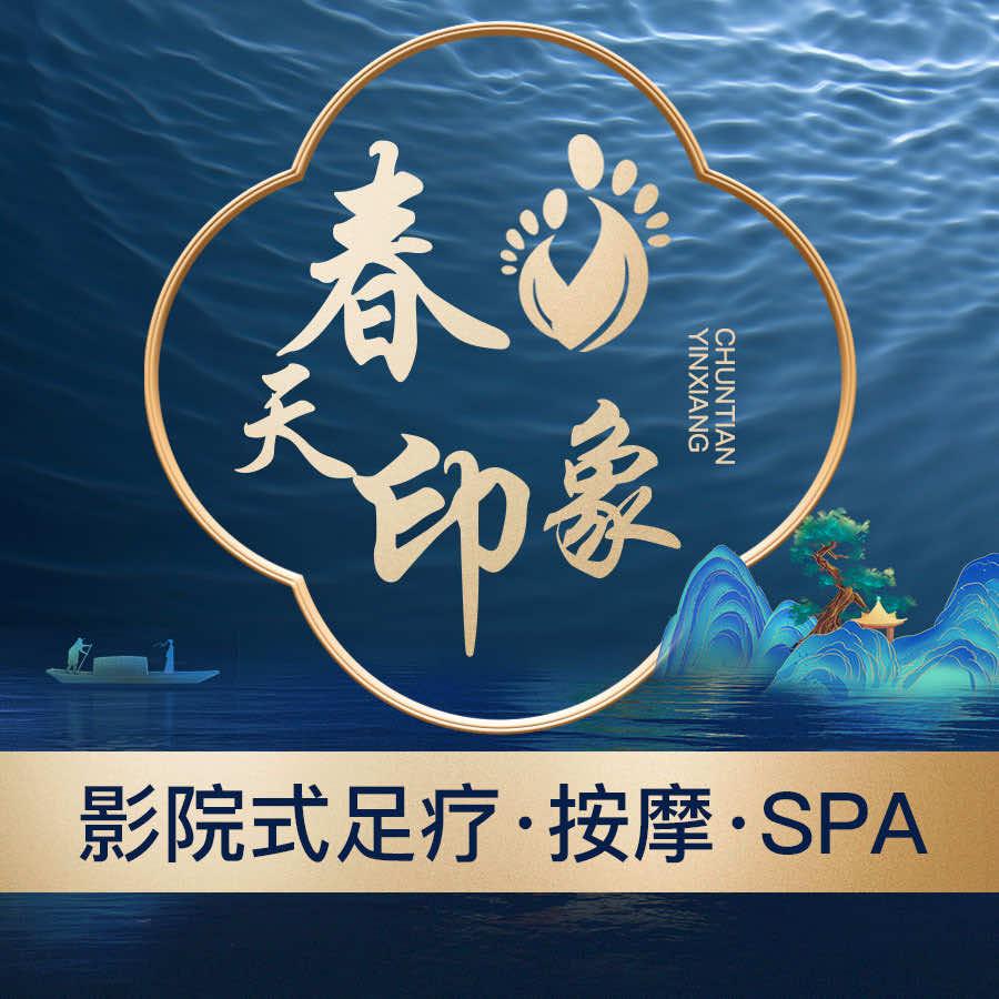 春天印象·影院足疗轻养SPA（都江堰店）