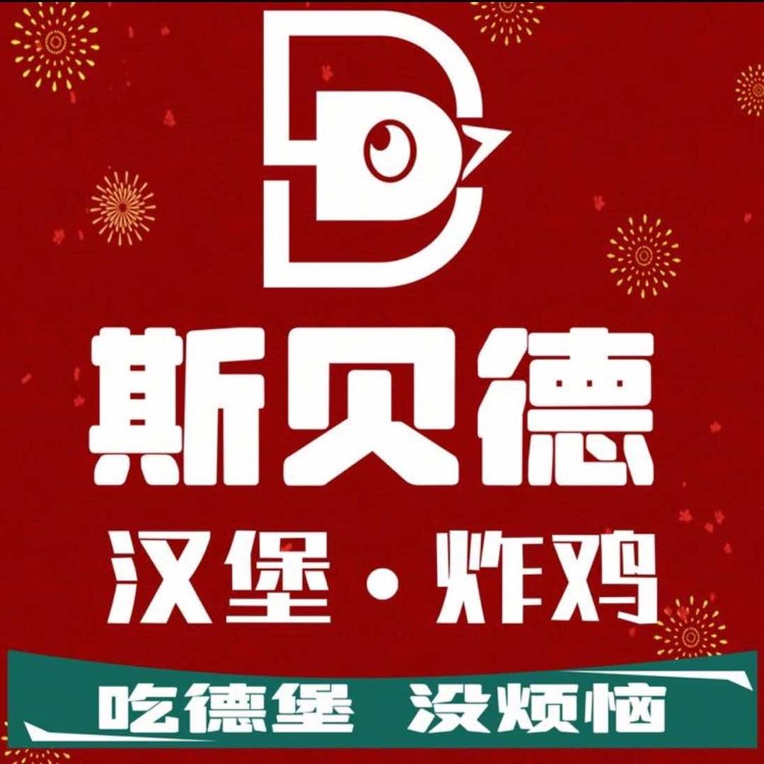 斯贝德汉堡（安阳总账号）