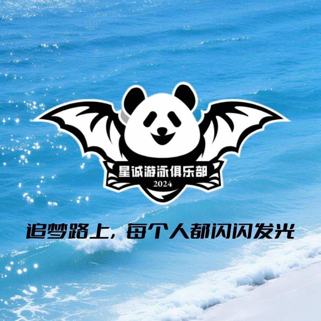 星诚游泳俱乐部