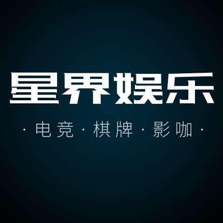 星界电竞·棋牌·影咖·24小时