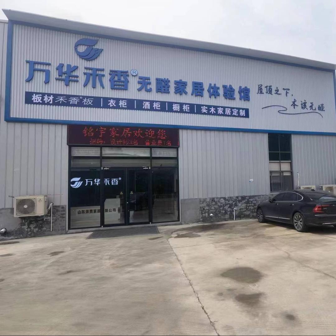 山东依贵家居有限公司