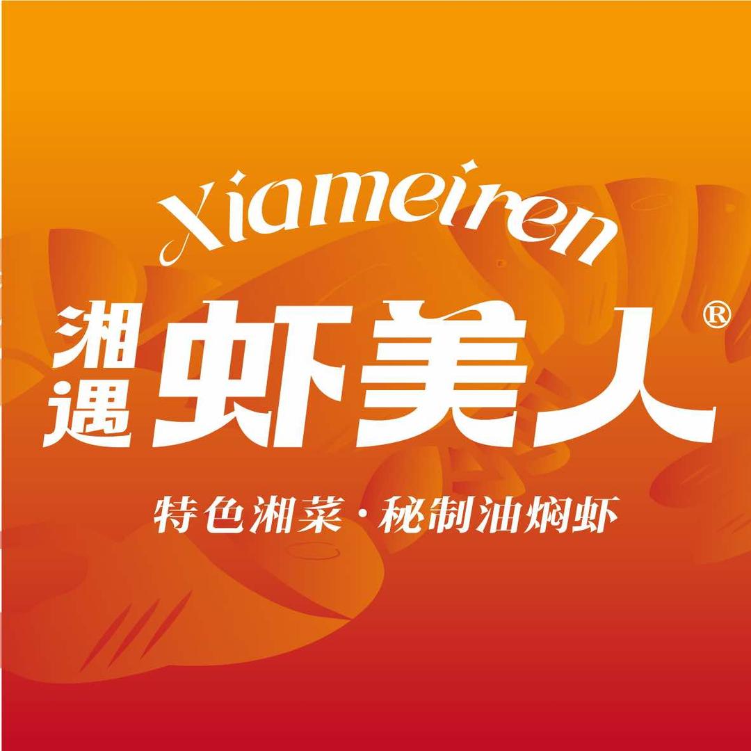 湘遇虾美人