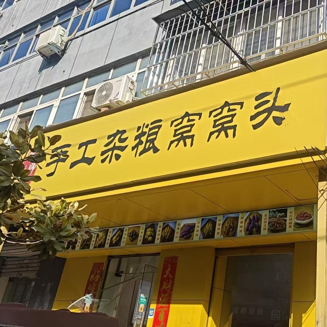 常师傅手工杂粮窝窝头
