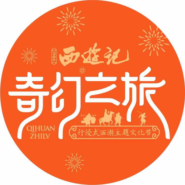 阜阳西游主题文化节
