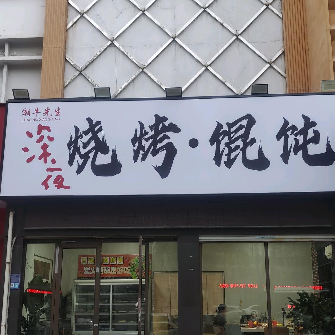 深夜烧烤.馄饨