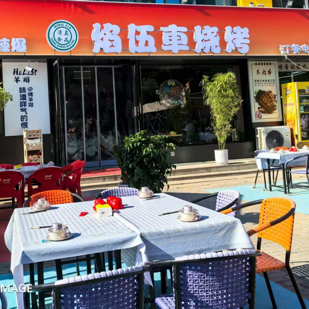 焰伍車烧烤