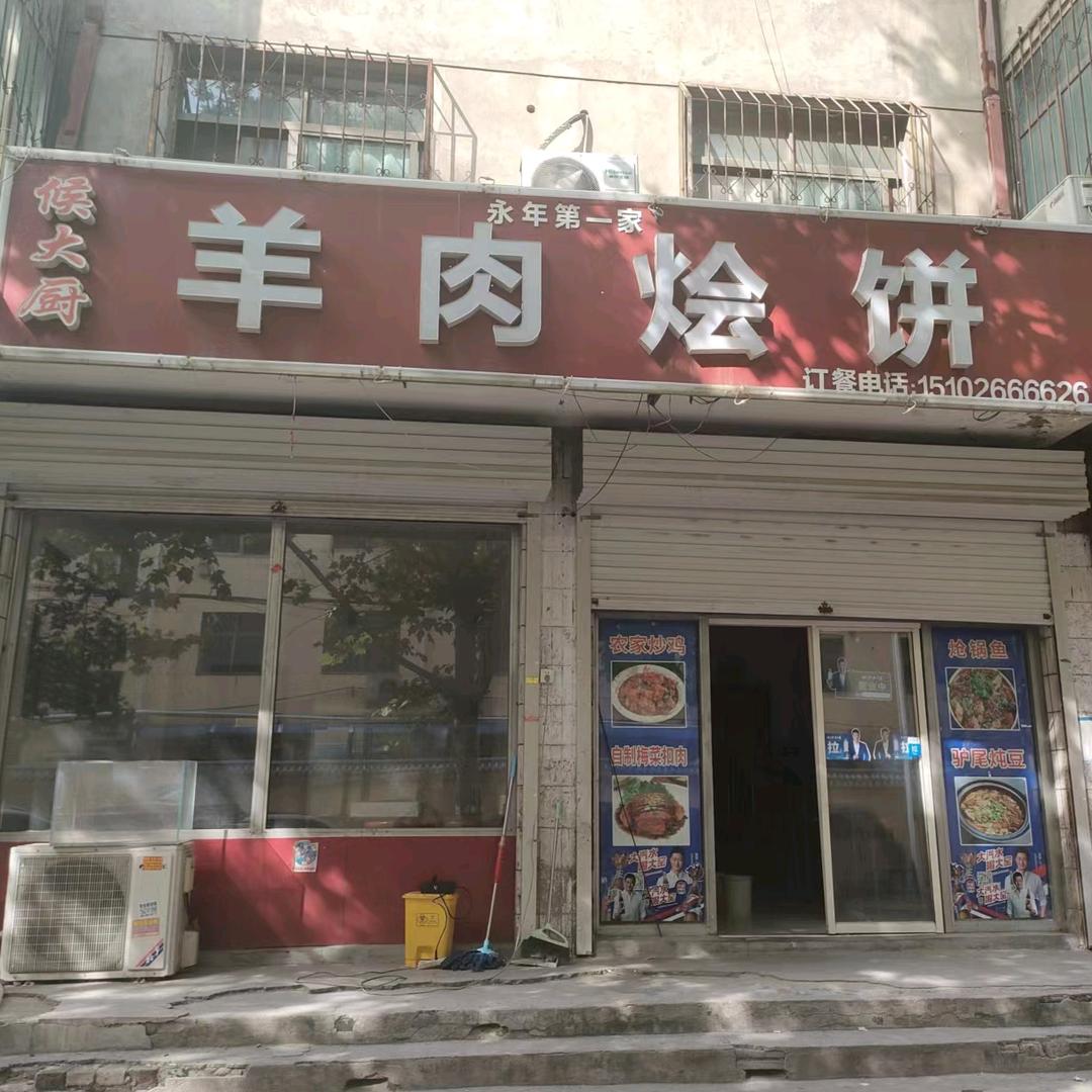 永年区侯涛快餐店