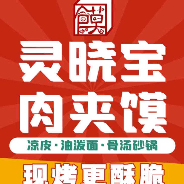 灵晓宝肉夹馍(西三街店)