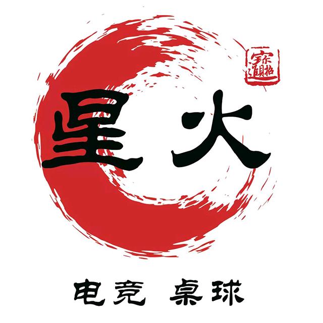 星火桌球俱乐部官方号