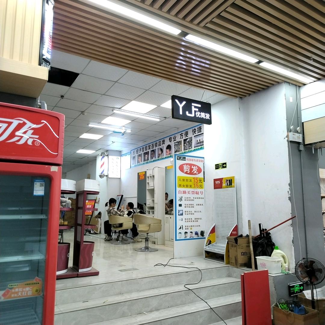 优简发快剪（恒祥豪苑店）官方号