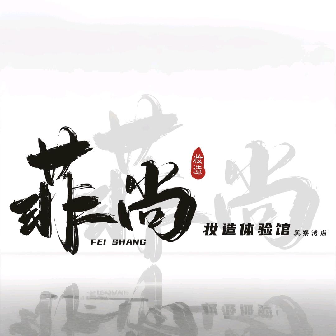 菲尚妆造体验馆