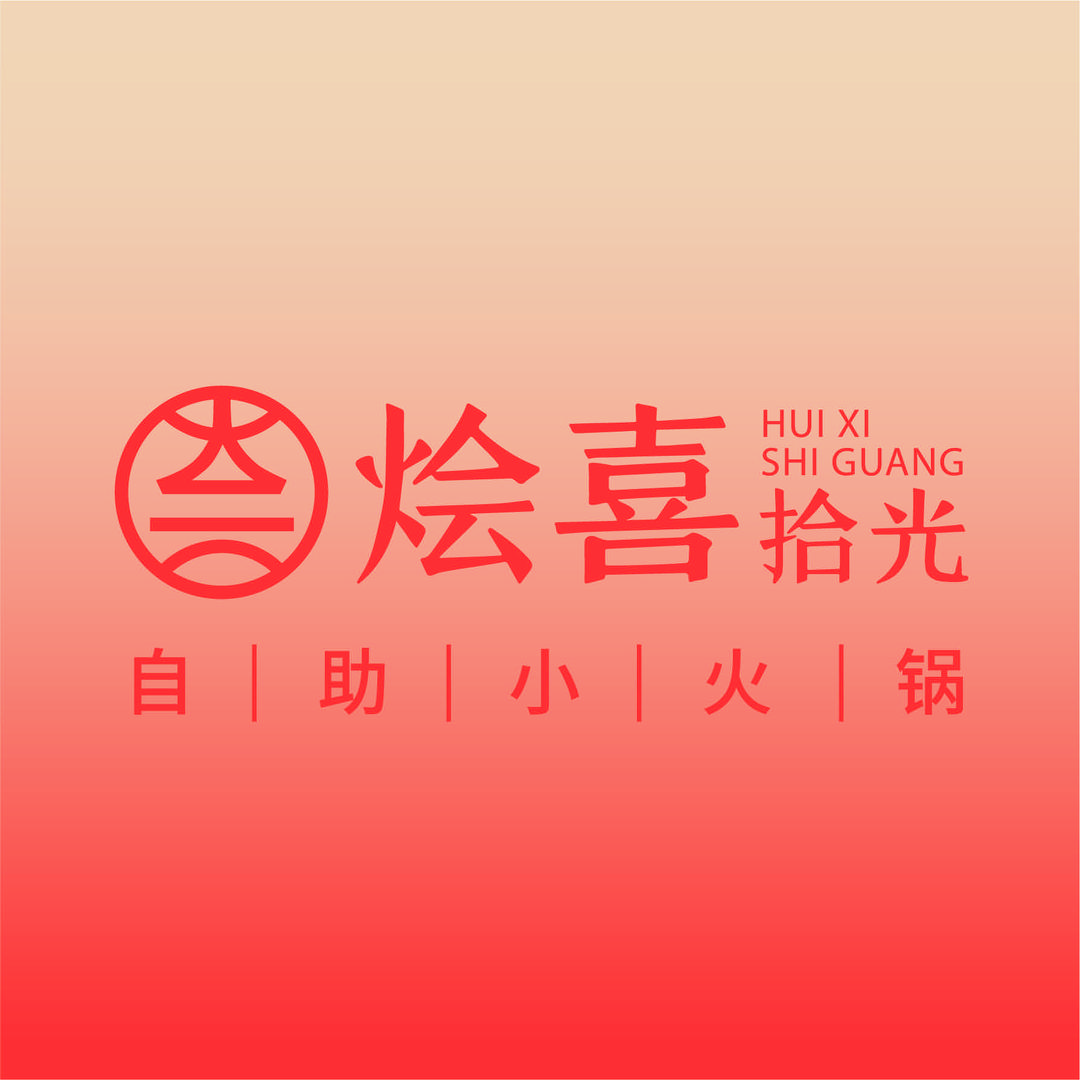 烩喜拾光自助小火锅