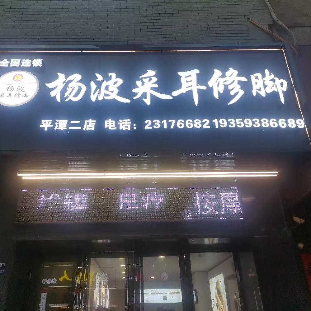 杨波采耳修脚万豪店