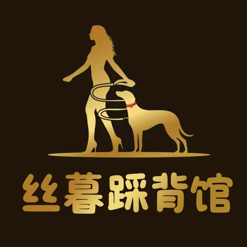 丝暮踩背养生保健馆官方号（历下店）