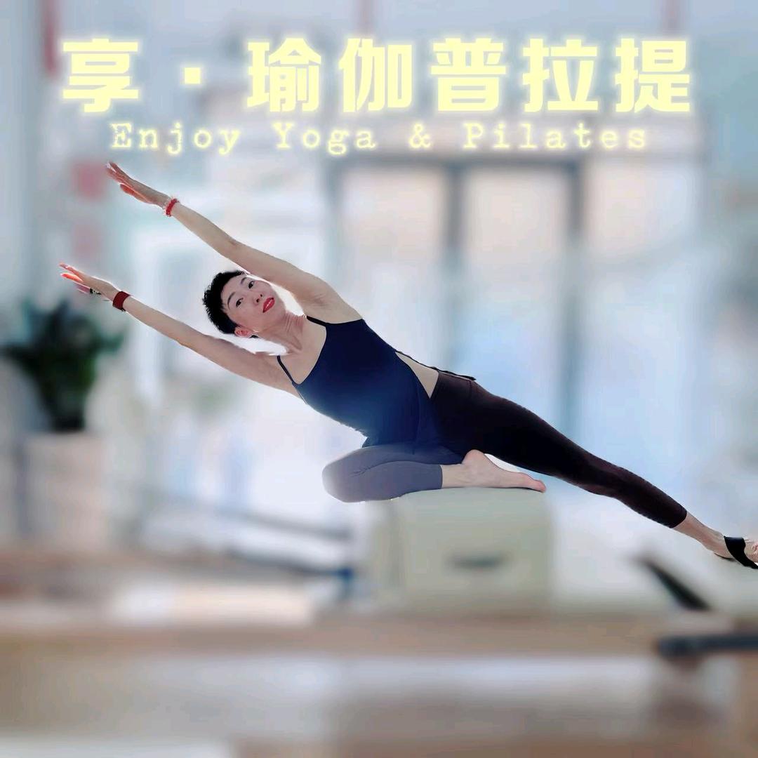 享·瑜伽普拉提馆