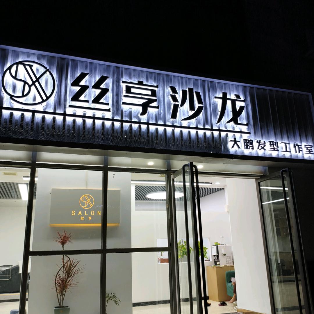丝享沙龙烫染工作室