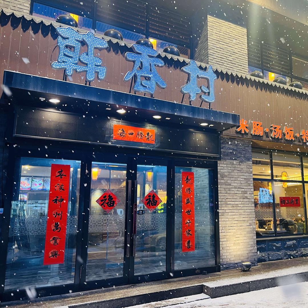 韩香村园林路店