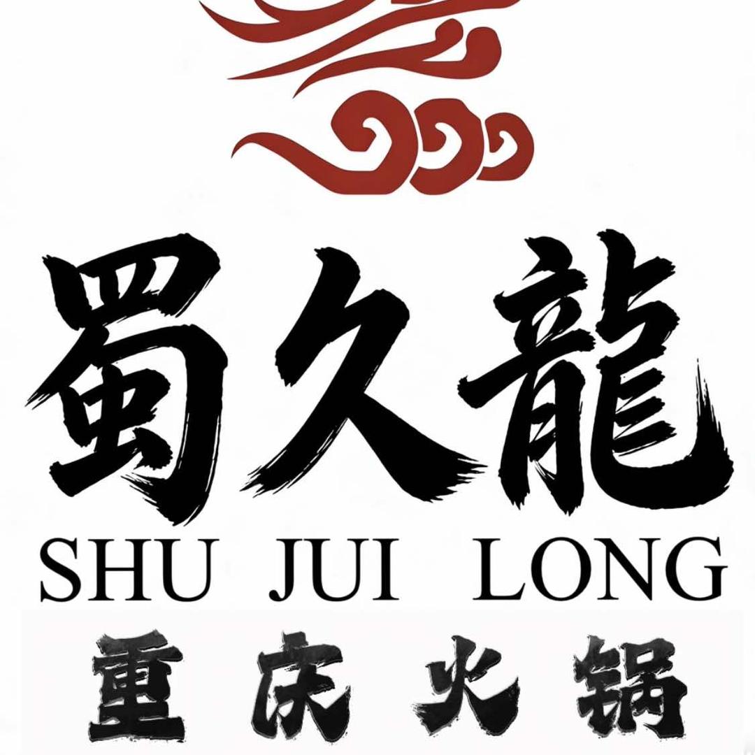 蜀久龍重庆火锅官方号