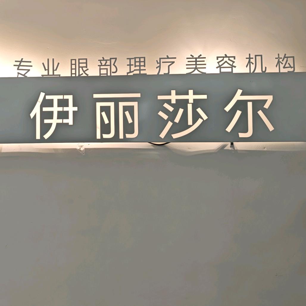 伊丽莎尔官方号