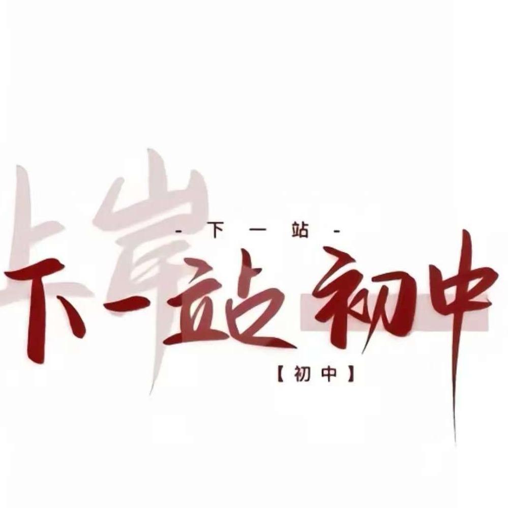 迎迎老师初中规划-心方向