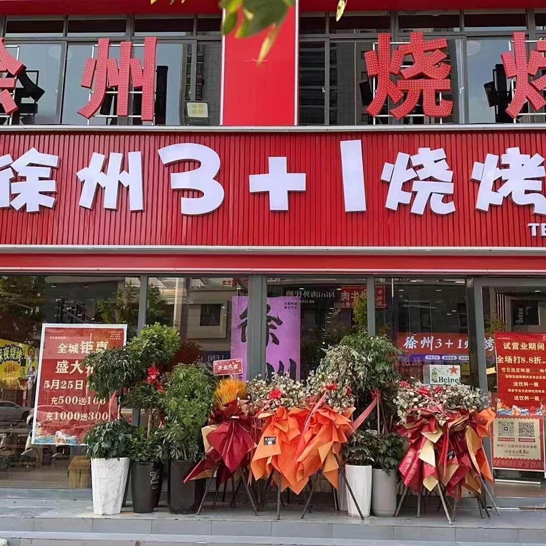 徐州3+1烧烤(亳州总店)官方号