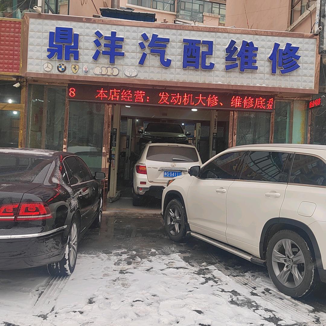 西宁市城东区鼎沣汽车维修服务部