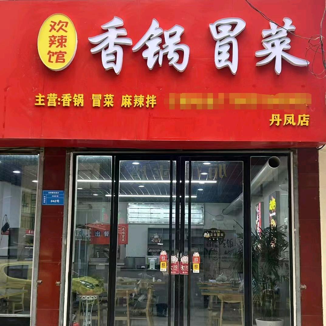 欢辣馆香锅冒菜