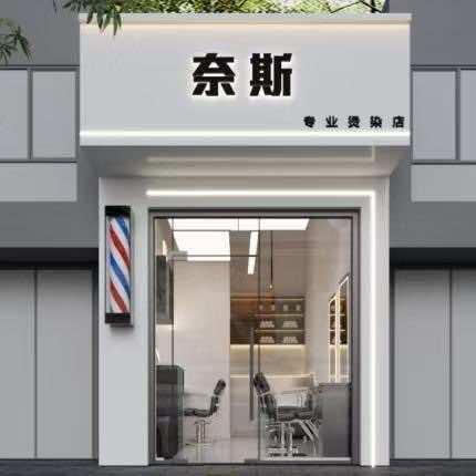 奈斯·烫染·子·健