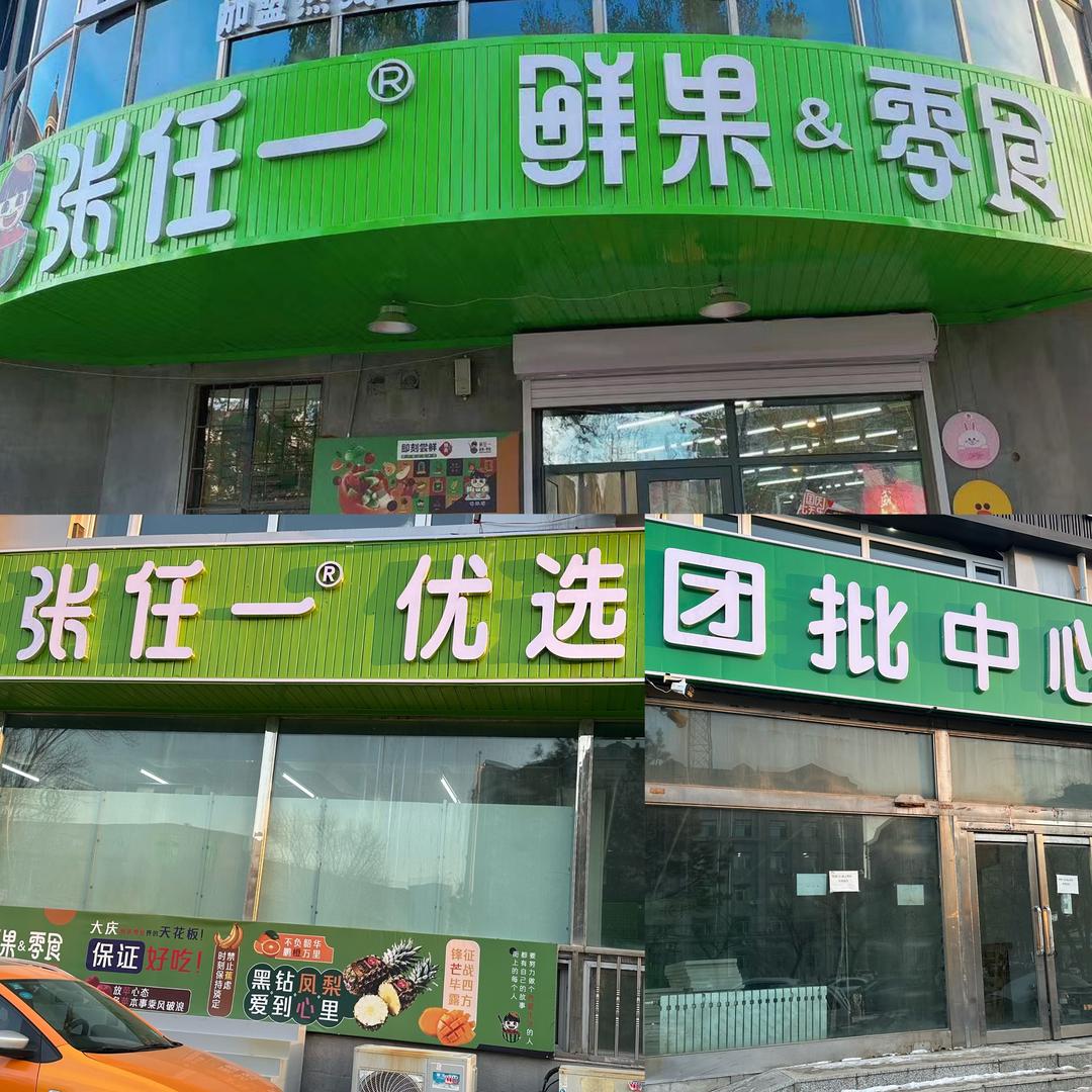 大庆维硒鲜果【张任一优选】