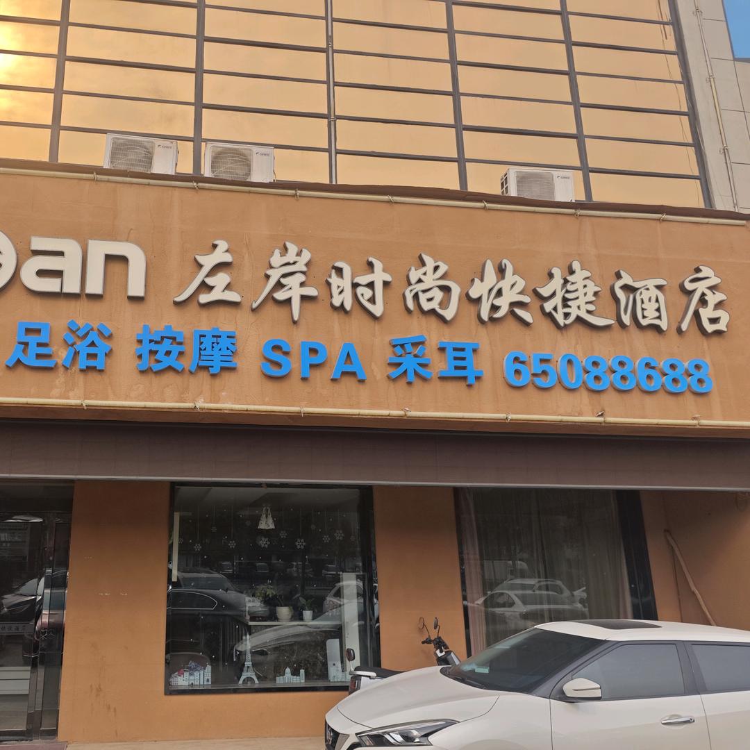 左岸酒店足浴按摩