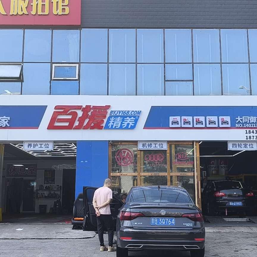 百援精养大同云山（御东店）