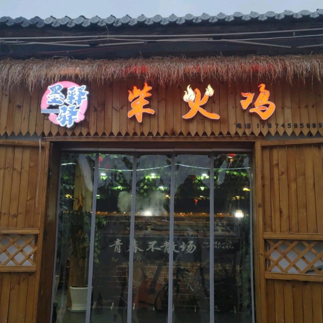 墨释驿柴火鸡官方号