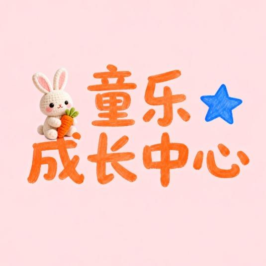 童乐成长中心官方号