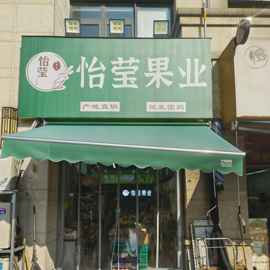 江北新区怡莹果业店